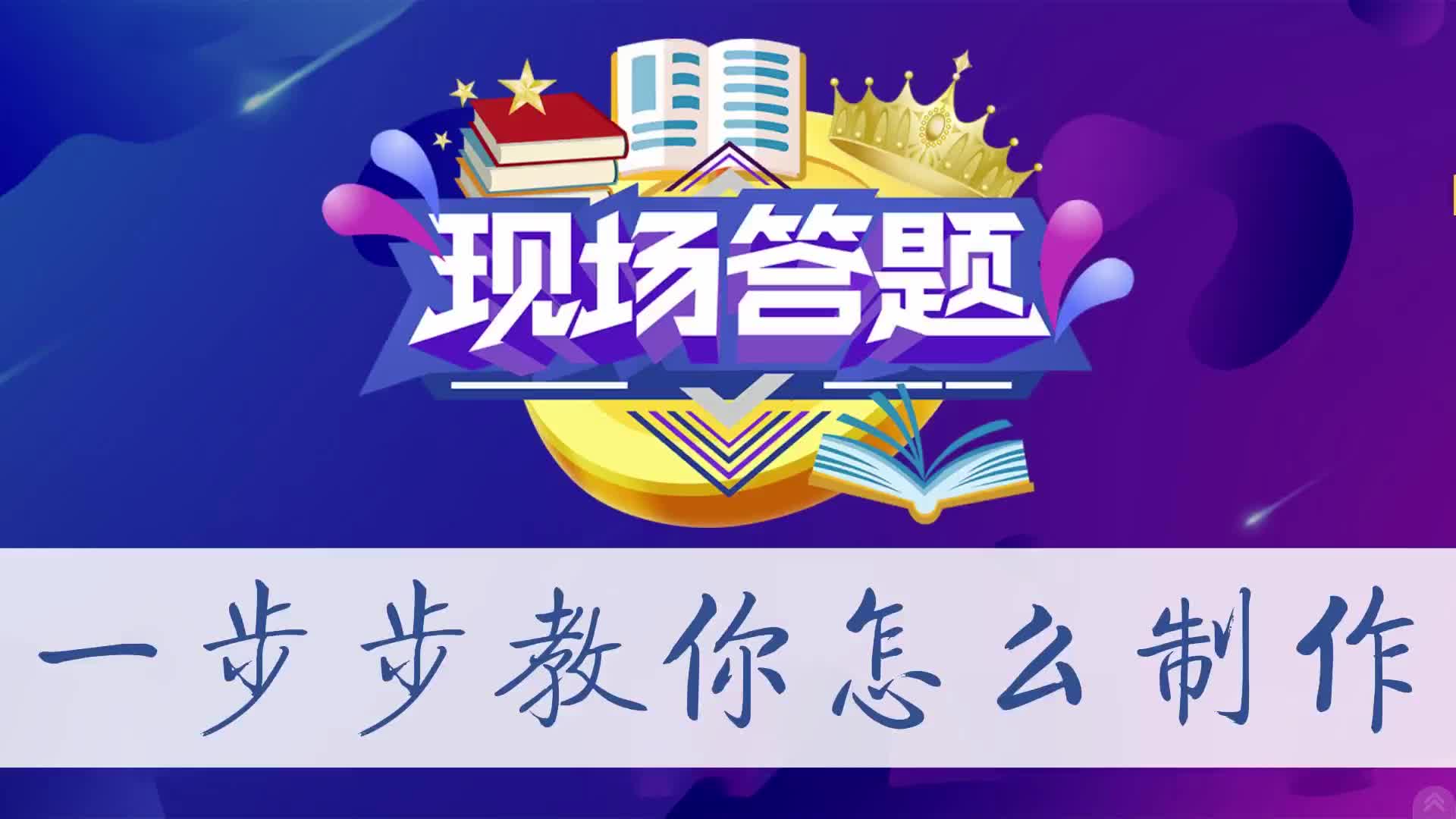 知识竞赛上使用的微信现场答题功能制作方法哔哩哔哩bilibili