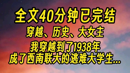 [图]【完结版】我穿越到了1938年，成了西南联大的逃难大学生...