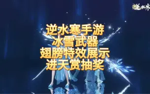 Download Video: 逆水寒手游冰雪武器需天赏兑换，武器特效升级效果展示