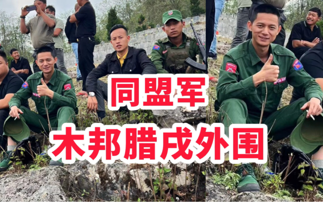 缅甸内战:同盟军木邦被空袭村民,腊戌外围还在持续输出!