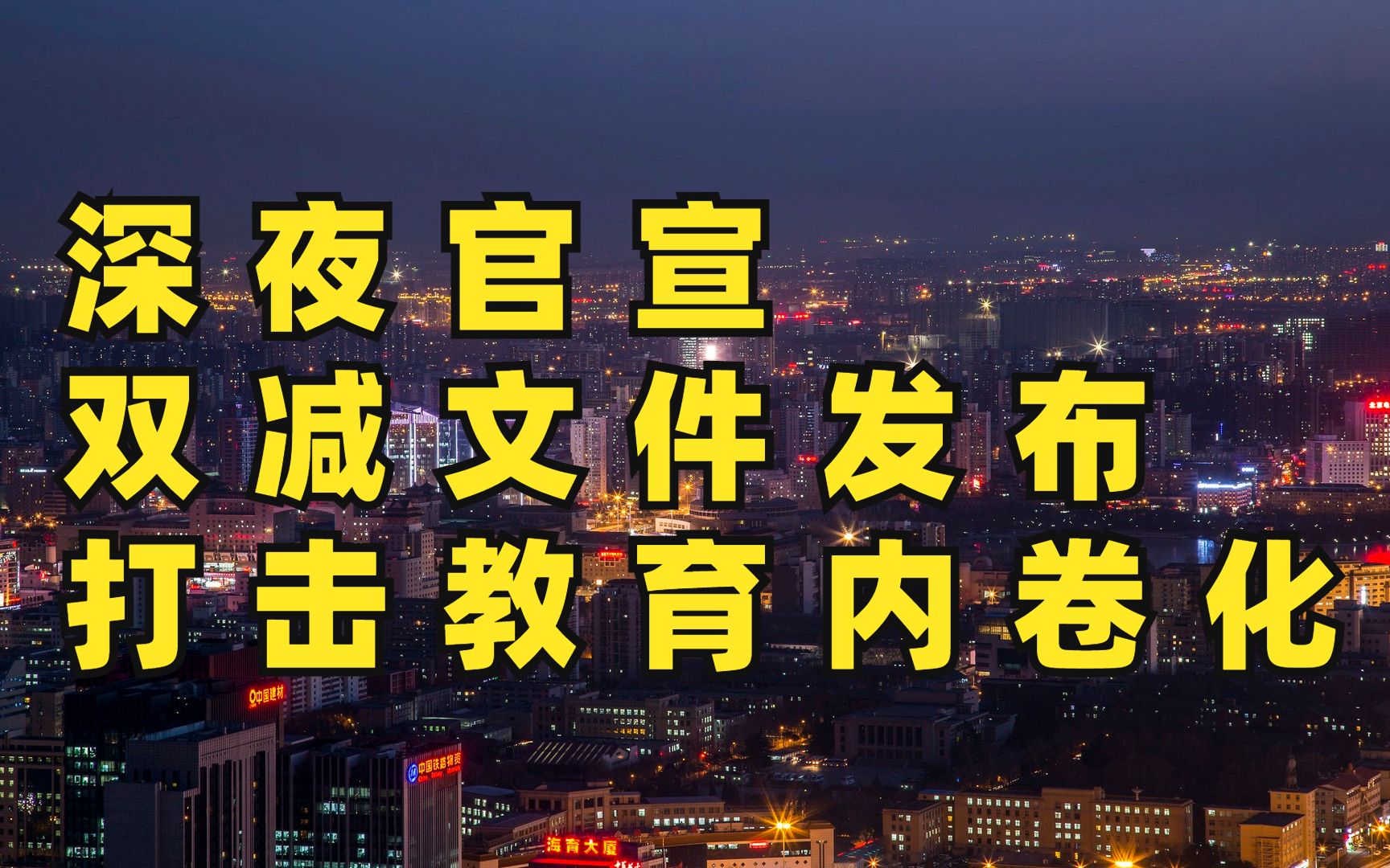 深夜官宣,双减文件正式发布!教育股已跌去千亿!国家重拳打击教育内卷化哔哩哔哩bilibili