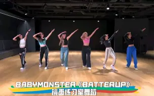 Descargar video: 扒舞必备 BABYMONSTER《BATTERUP》镜面练习室舞蹈