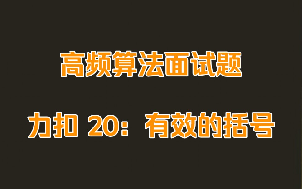 高频算法面试题:有效的括号(力扣 20)哔哩哔哩bilibili