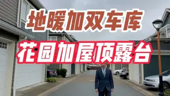 地暖加双车库 花园加屋顶露台 列治文稀缺Townhouse全新上市