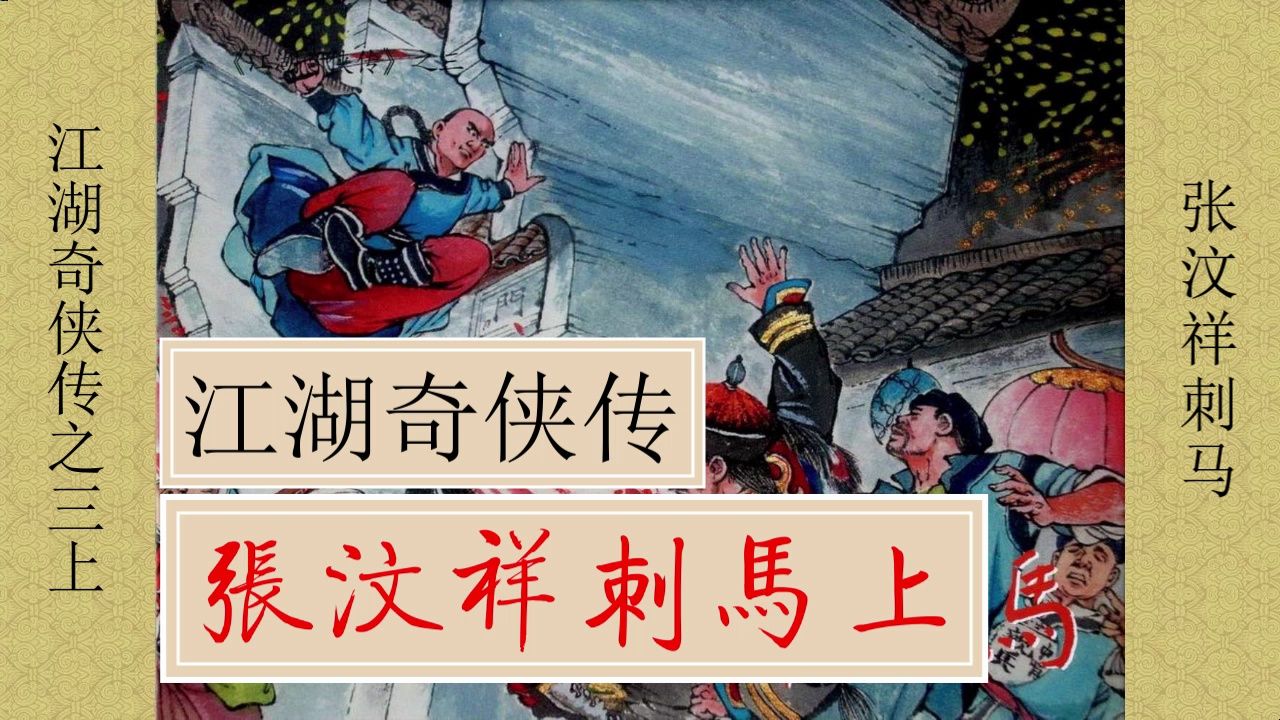 【江湖奇侠传】之三《张汶祥刺马 》(上)