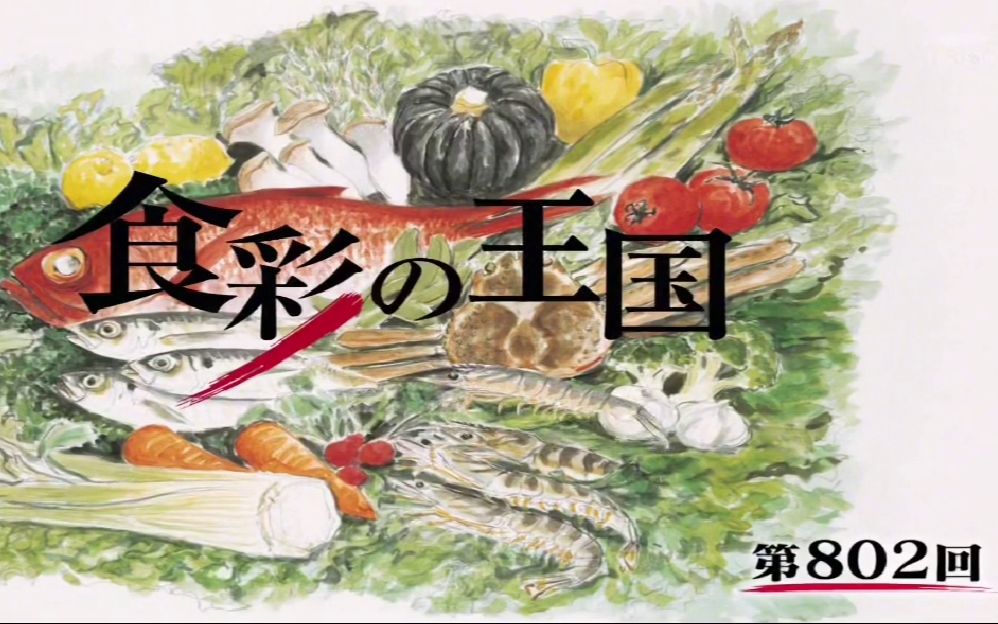 【朝日】食彩之国 第802回 梭子蟹(双语字幕)@イロハ字幕哔哩哔哩bilibili