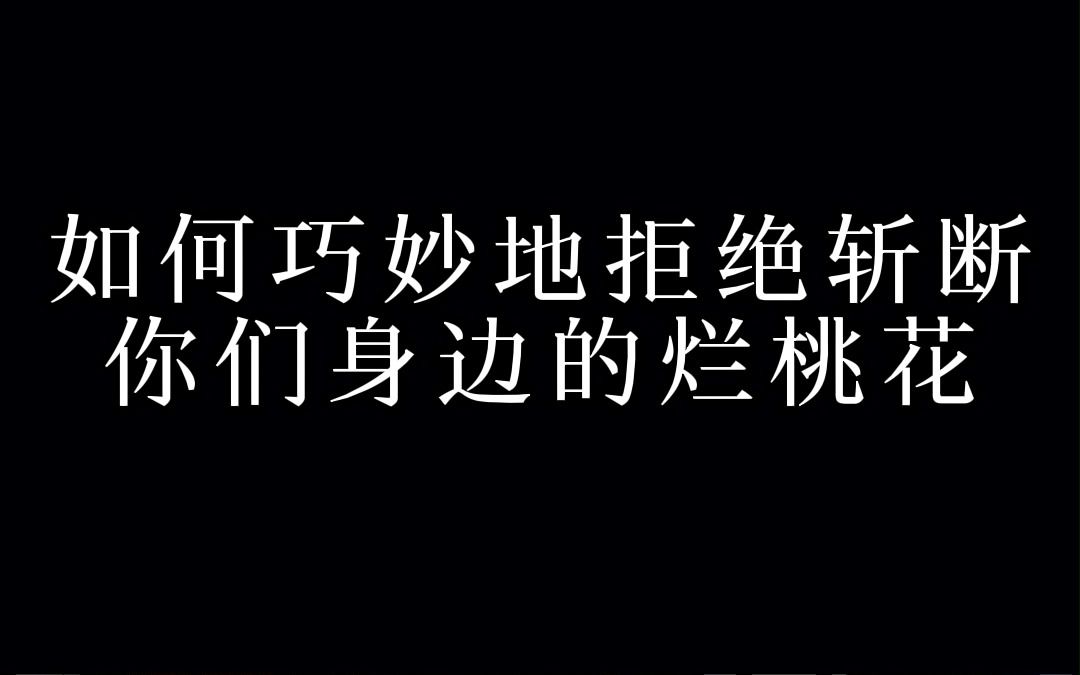 如何巧妙地拒绝斩断你们身边的烂桃花