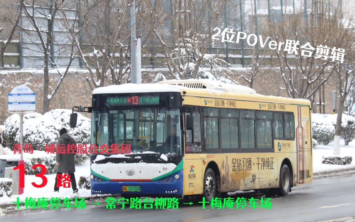 【联合剪辑POV.43 青岛】【落雪为念】青岛城运控股公交集团13路(十梅庵停车场→常宁路台柳路→十梅庵停车场)全程8倍速前方展望哔哩哔哩bilibili