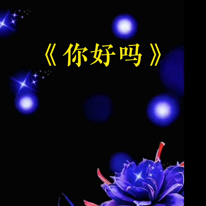 老三唱老歌你好吗完整版祝刷到的朋友开心快乐每一天