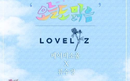 【Lovelyz】Babysoul&柳秀静《今天也晴朗》完整版MV哔哩哔哩bilibili