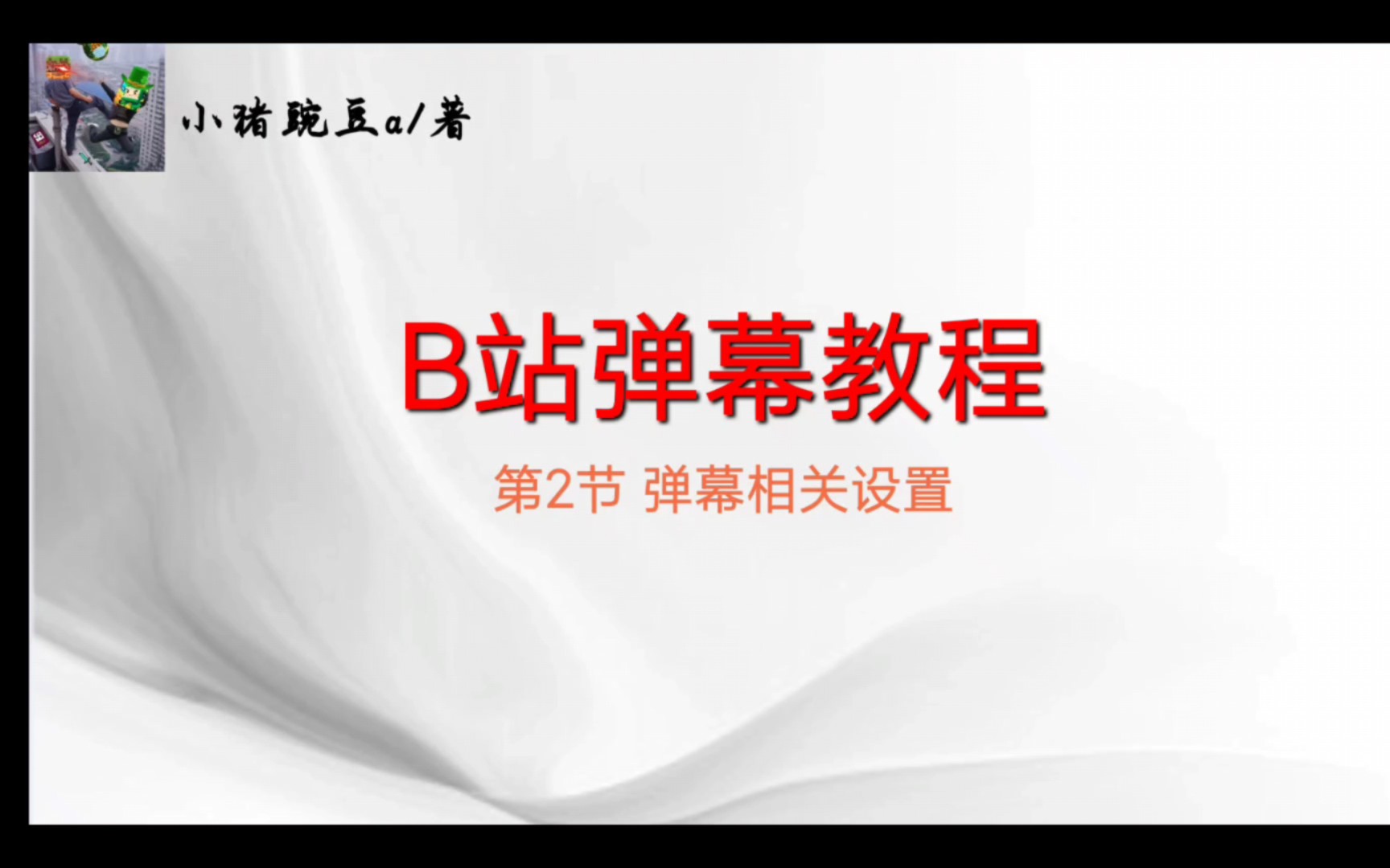 【B站最详细/全网第一】B站弹幕系列教程第二节课:弹幕相关设置(字幕非正常)哔哩哔哩bilibili