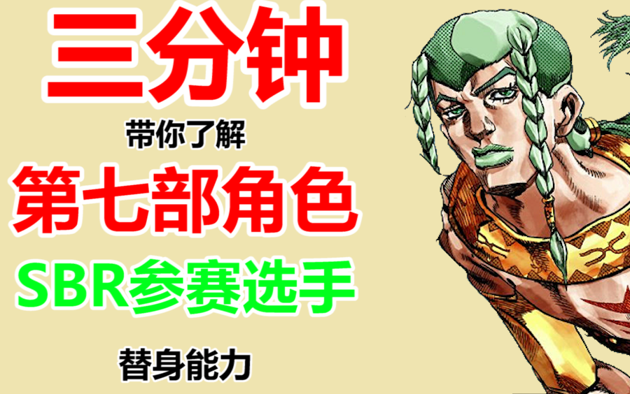 【JOJO】三分钟带你了解第七部SBR角色的替身能力 一哔哩哔哩bilibili