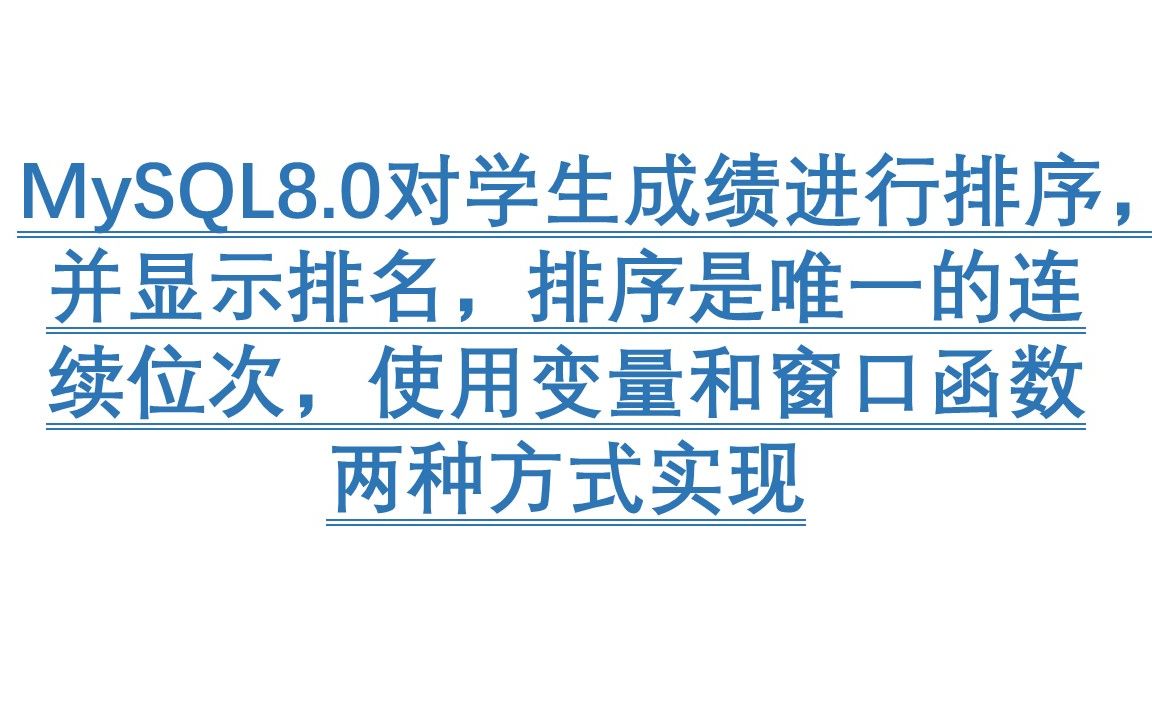 MySQL8.0对学生成绩进行排序,并显示排名,排序是唯一的连续位次,使用变量和窗口函数两种方式实现哔哩哔哩bilibili