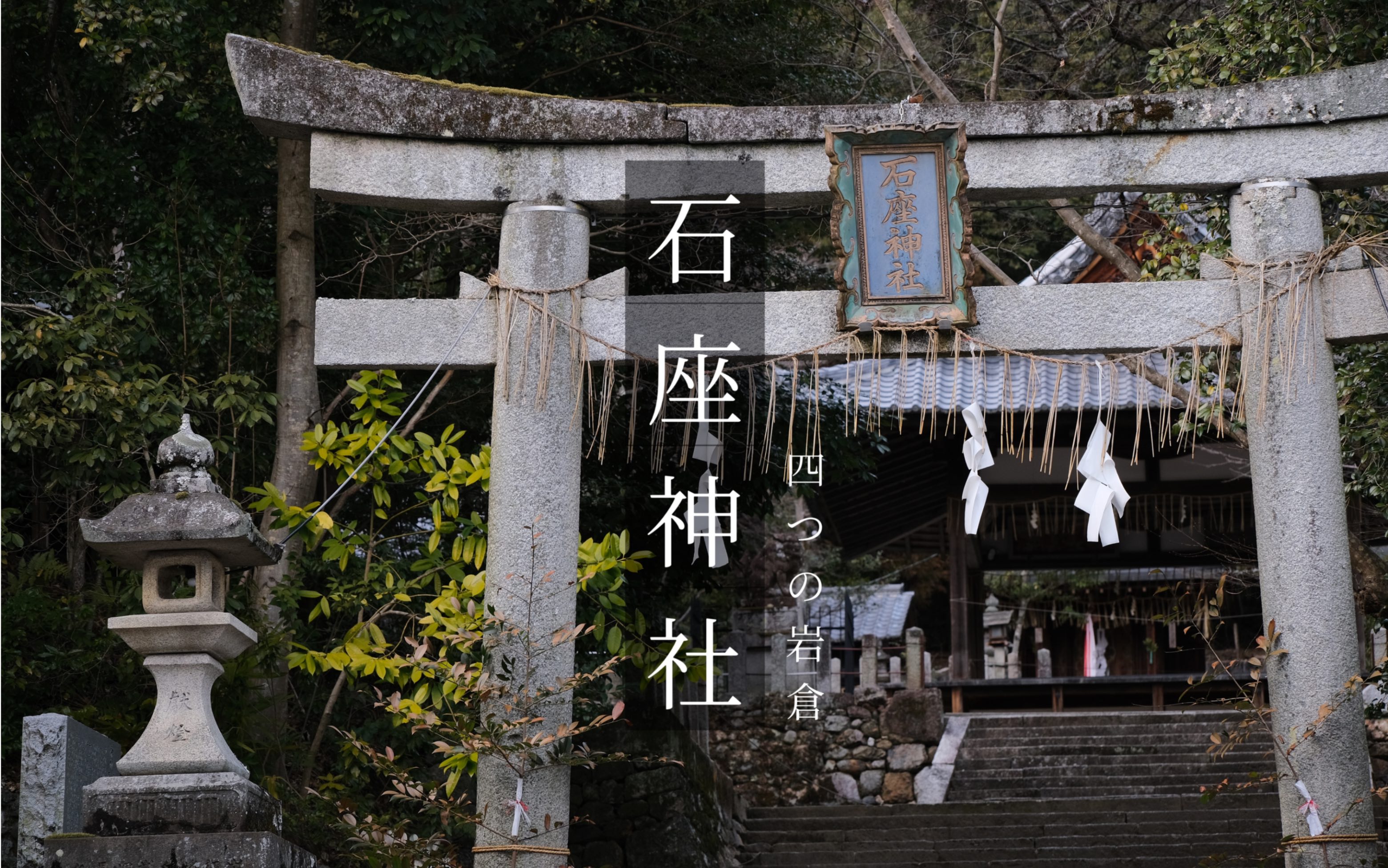 【石座神社・山住神社】京都神社起源|京都四大磐座之一|找寻岛国不一样的风景,神社,寺庙,鸟居,古迹,集落哔哩哔哩bilibili