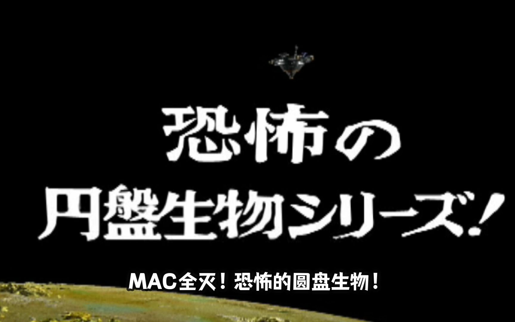 [图]《奥特曼格斗进化3》全S评分 中文字幕 雷欧篇——MAC全灭！恐怖的圆盘生物！