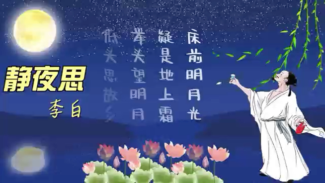 [图]古诗词欣赏 李白《静夜思》