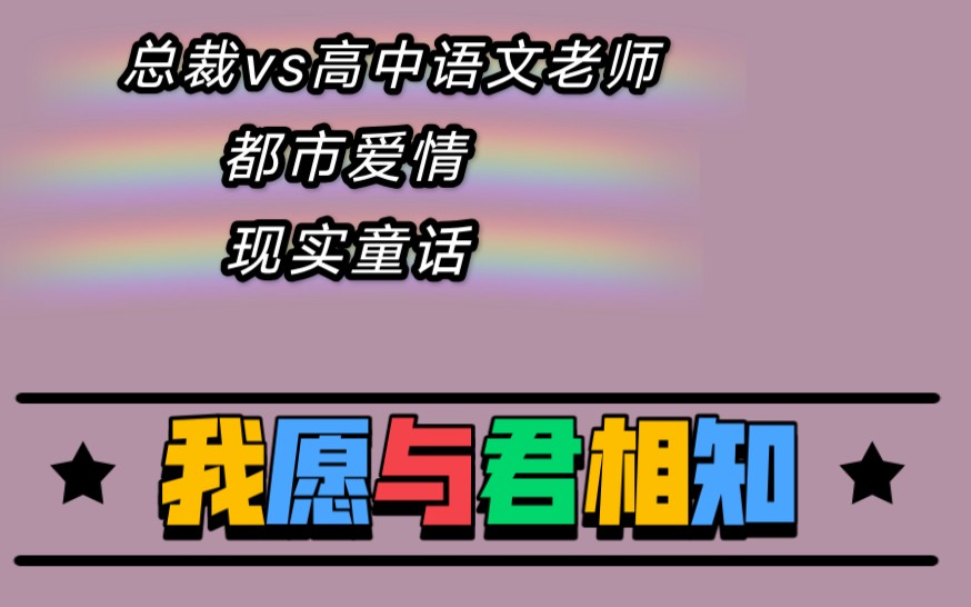 【小说推荐】《我愿与君相知》娶到你,是我的本事,爱你,是我的心事.哔哩哔哩bilibili