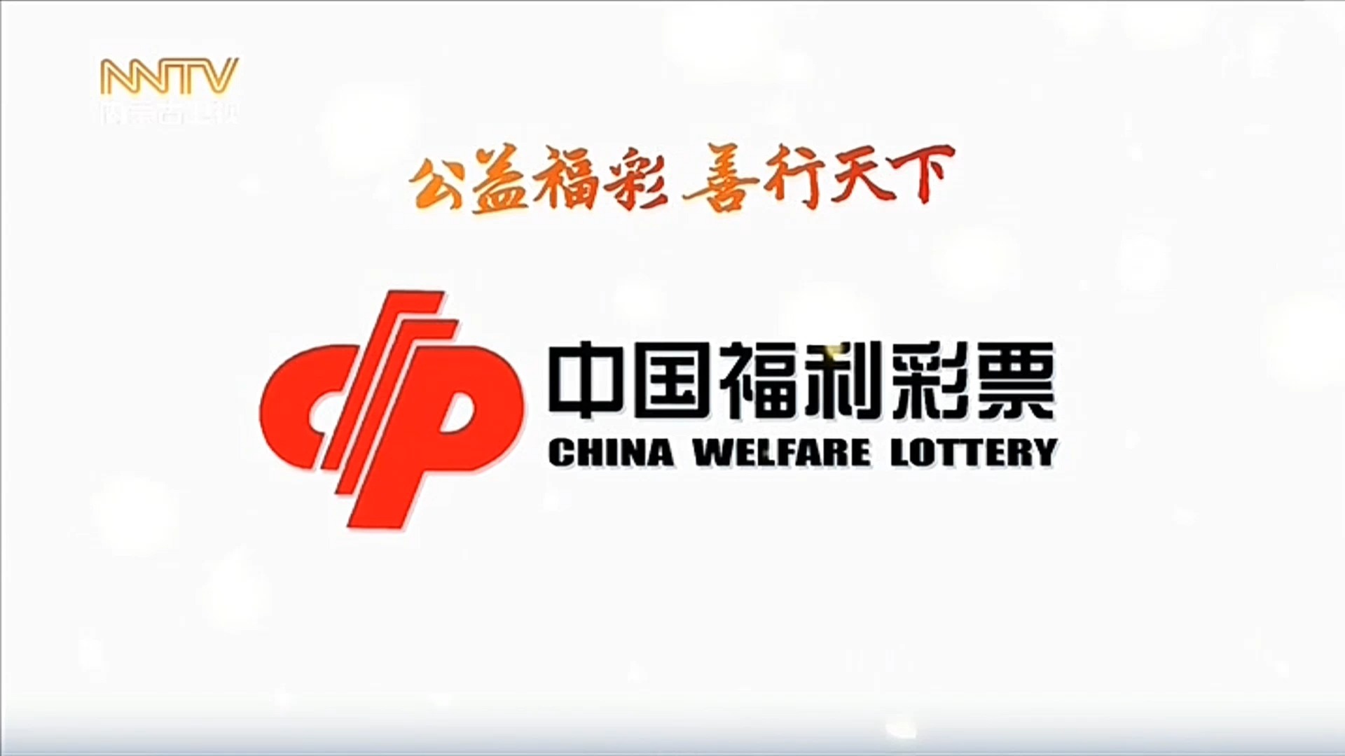 公益福彩为您报时 修改版 20241230