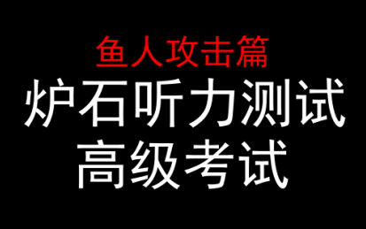 【炉石听力测试】第十五期 这期目前为止最难得一期,答对3个以上就是大佬哔哩哔哩bilibili