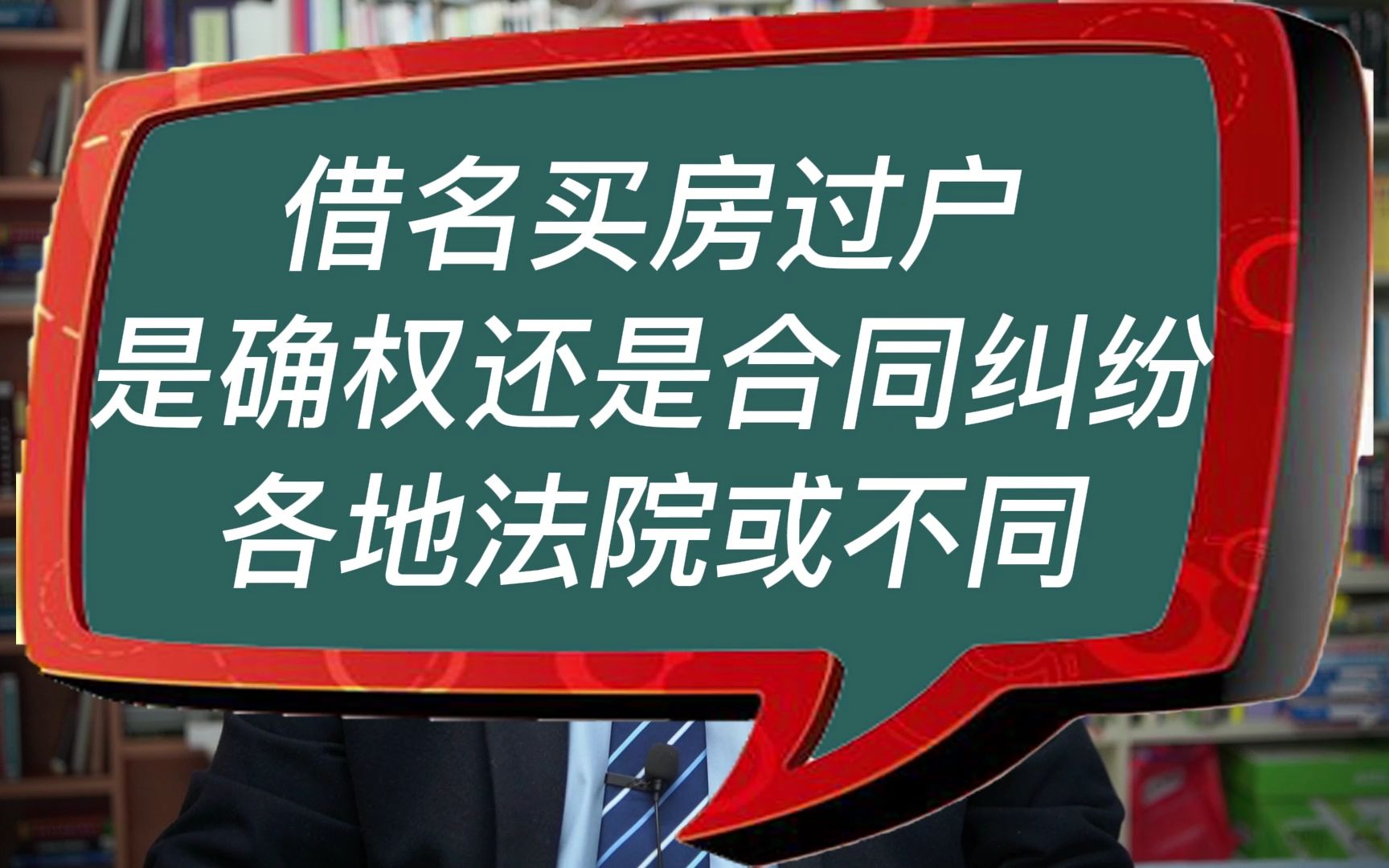 借名买房过户是确权还是合同纠纷各地法院或不同