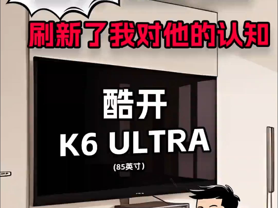 都让让,酷开王炸电视K6 Ultra它来了哔哩哔哩bilibili