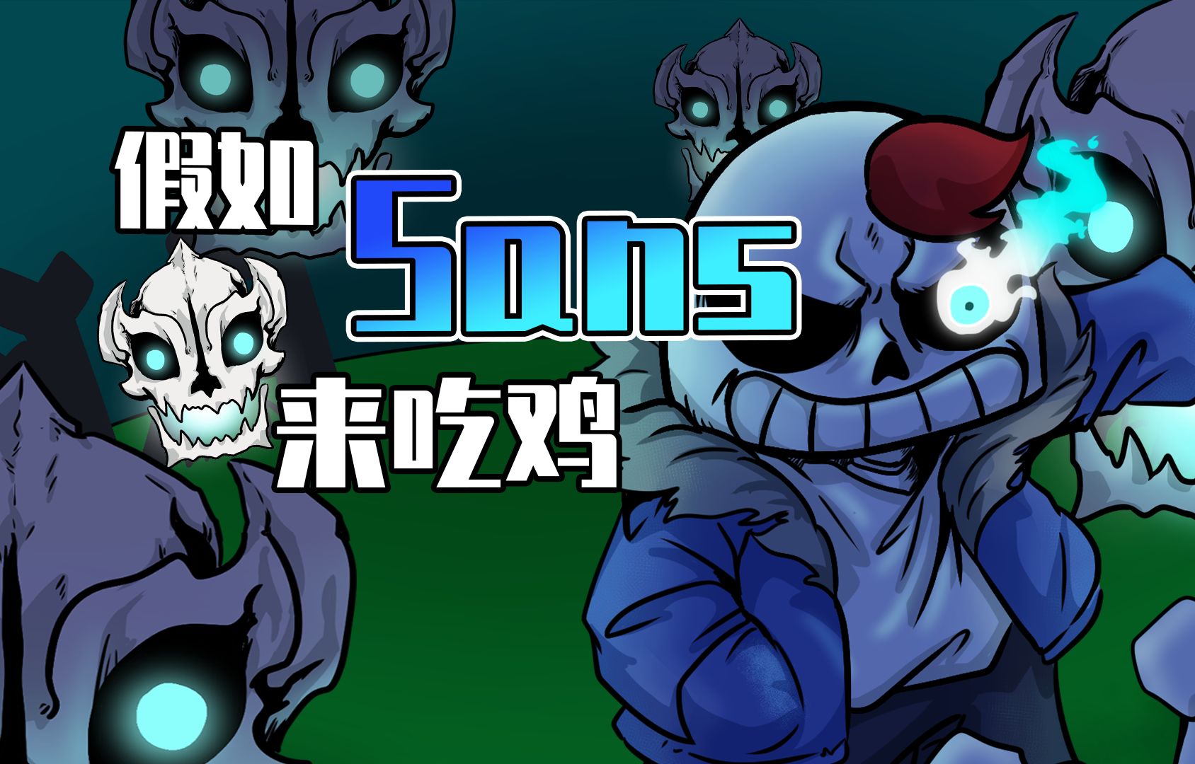 吃鸡小表弟:最强骷髅sans来到吃鸡岛!不想打架却能吃鸡?