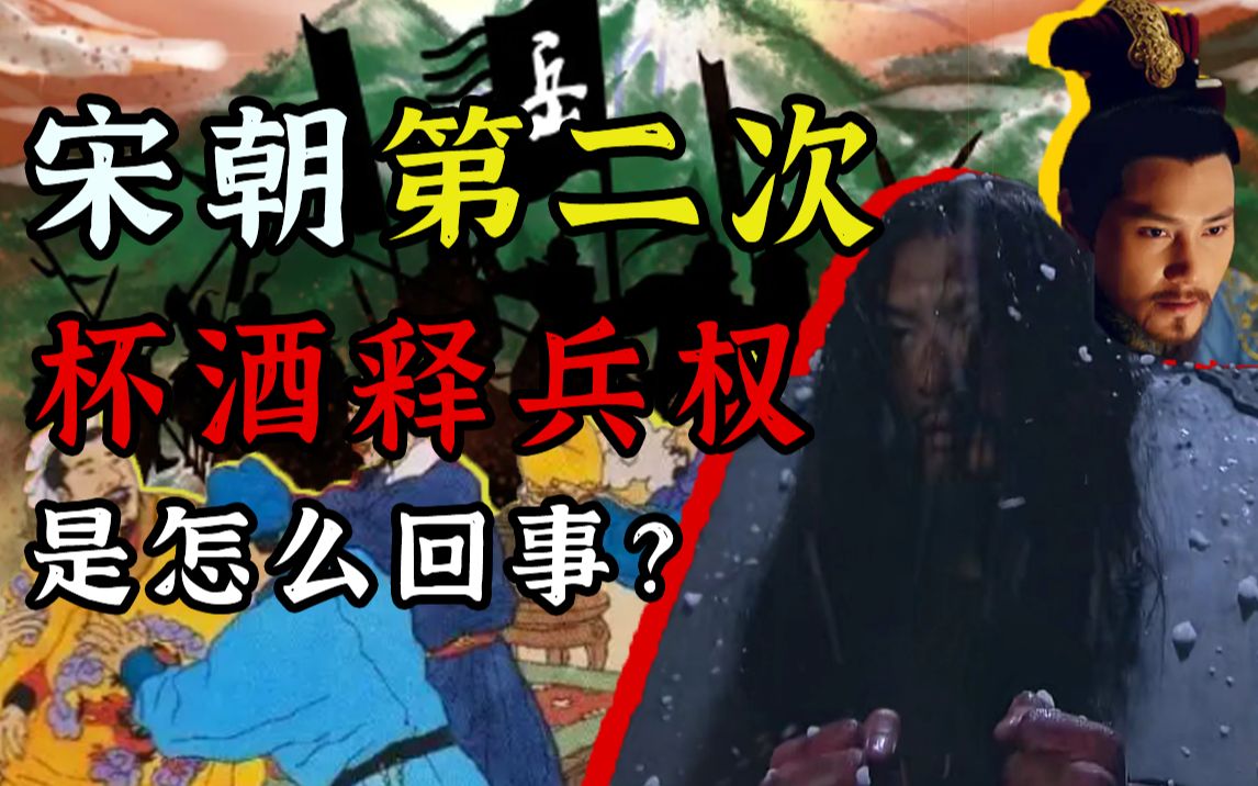 【硬核】完颜构的心机!南宋第二次杯酒释兵权和岳飞之死有什么关系?哔哩哔哩bilibili