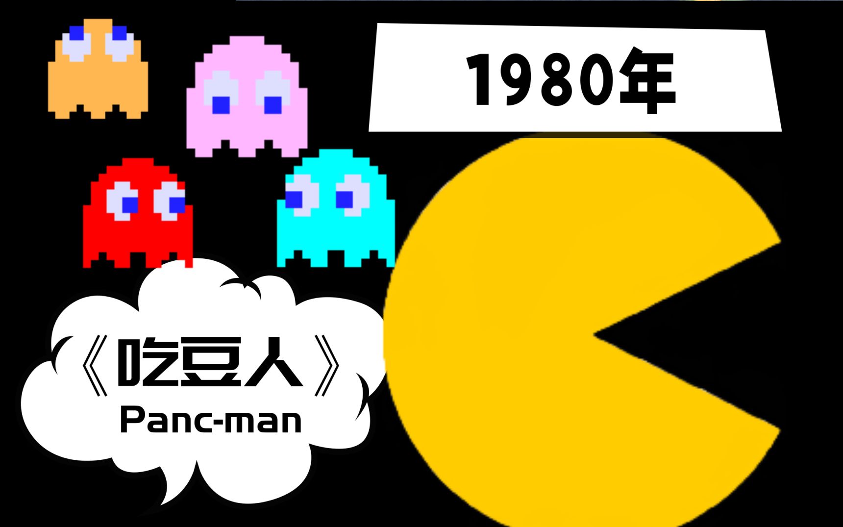 40年前的游戏,怪物有4种“性格”?|《吃豆人》(微剧透)哔哩哔哩bilibili