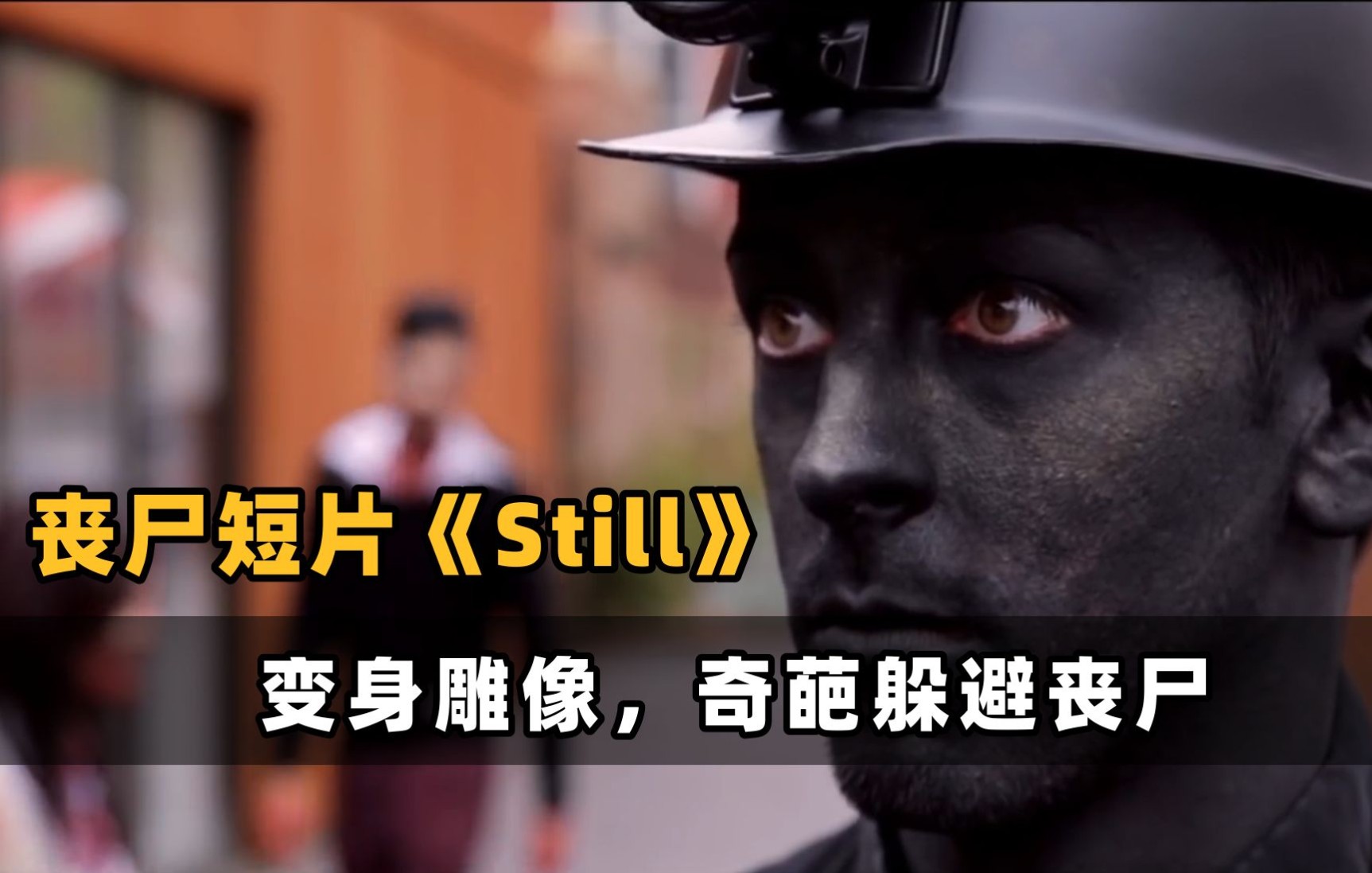 [图]搞笑丧尸《still》：最奇葩的躲避丧尸的方式，扮演个雕像，一动不动！