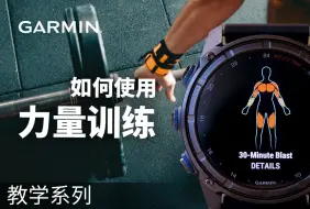 【教学】Garmin智能腕表：如何使用力量训练