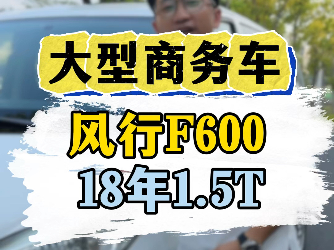 东风风行F600,1.5T黄金排量,七座大商务车,18年一手七万多公里.哔哩哔哩bilibili