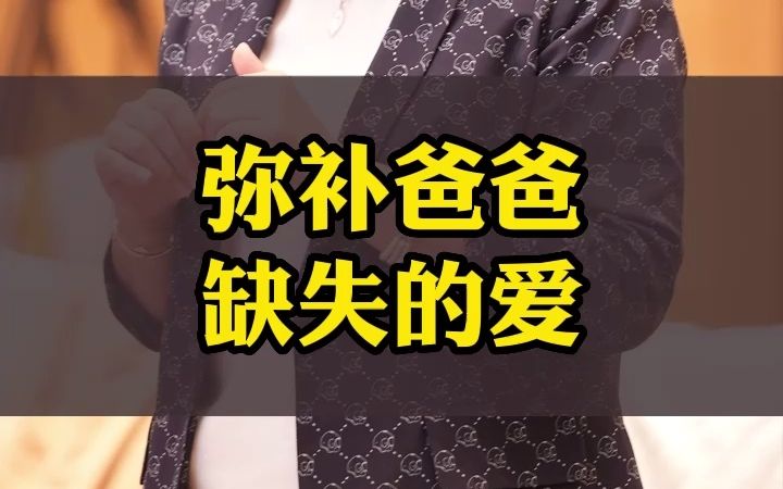 [图]现场答疑，如何弥补爸爸对孩子缺失的爱