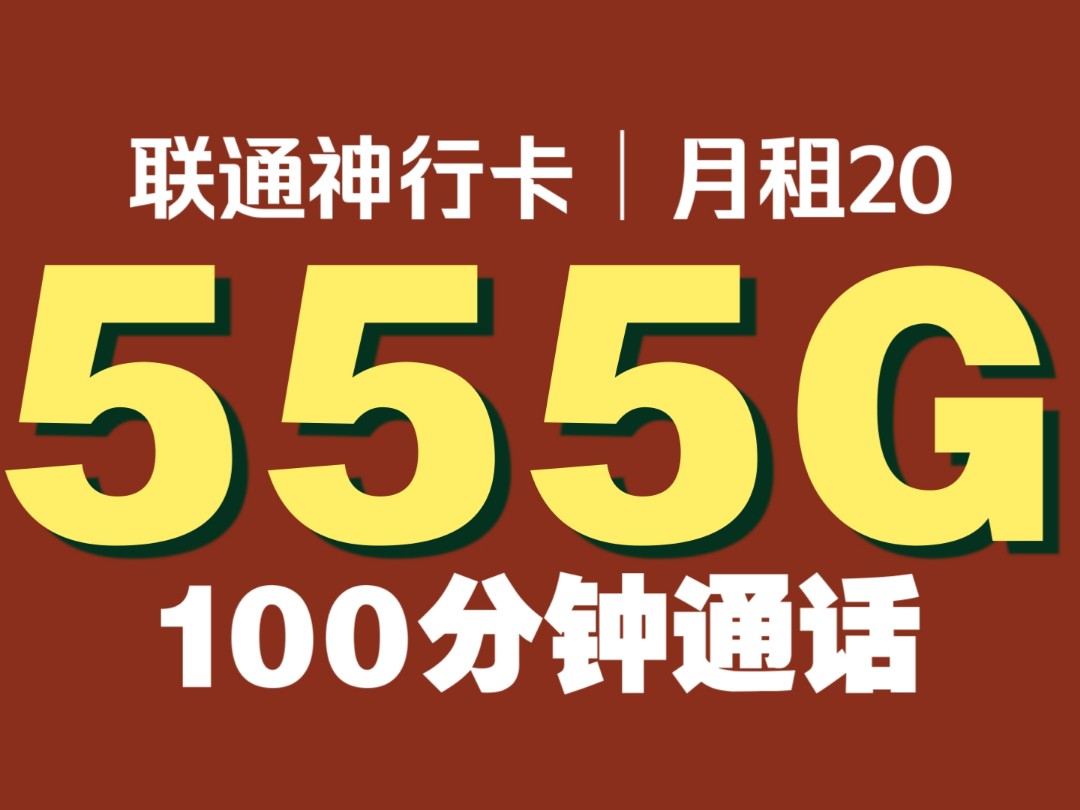 广东最强流量卡!超大流量配500Mbps速率!无合约正规联通卡|5g大流量卡推荐|最新流量卡测评|运营商审核直发哔哩哔哩bilibili