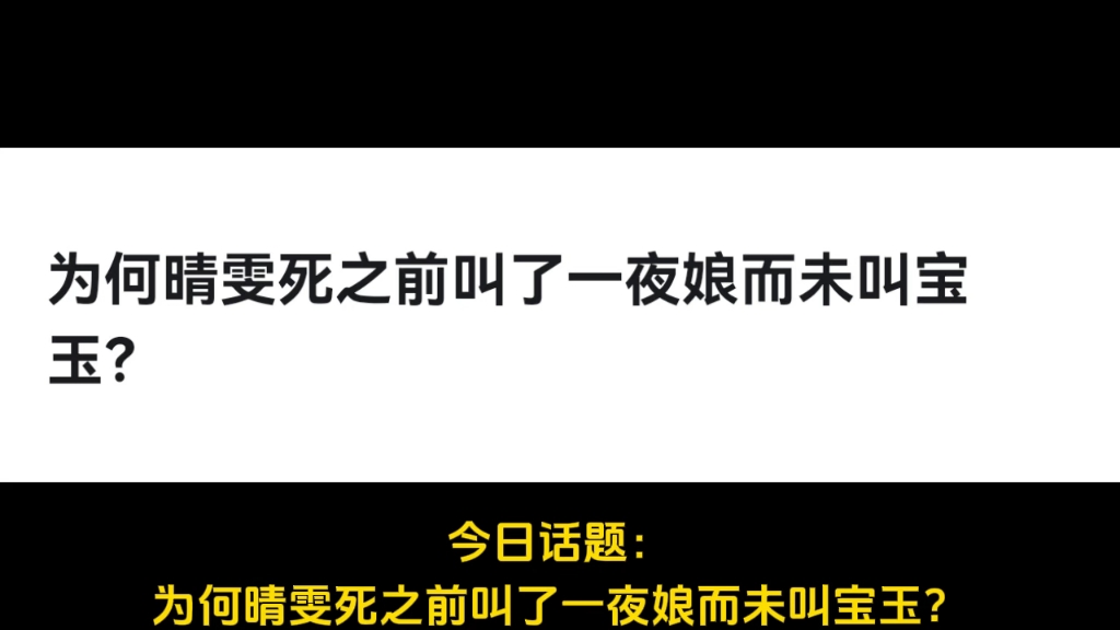 为何晴雯死之前叫了一夜娘而未叫宝玉?哔哩哔哩bilibili