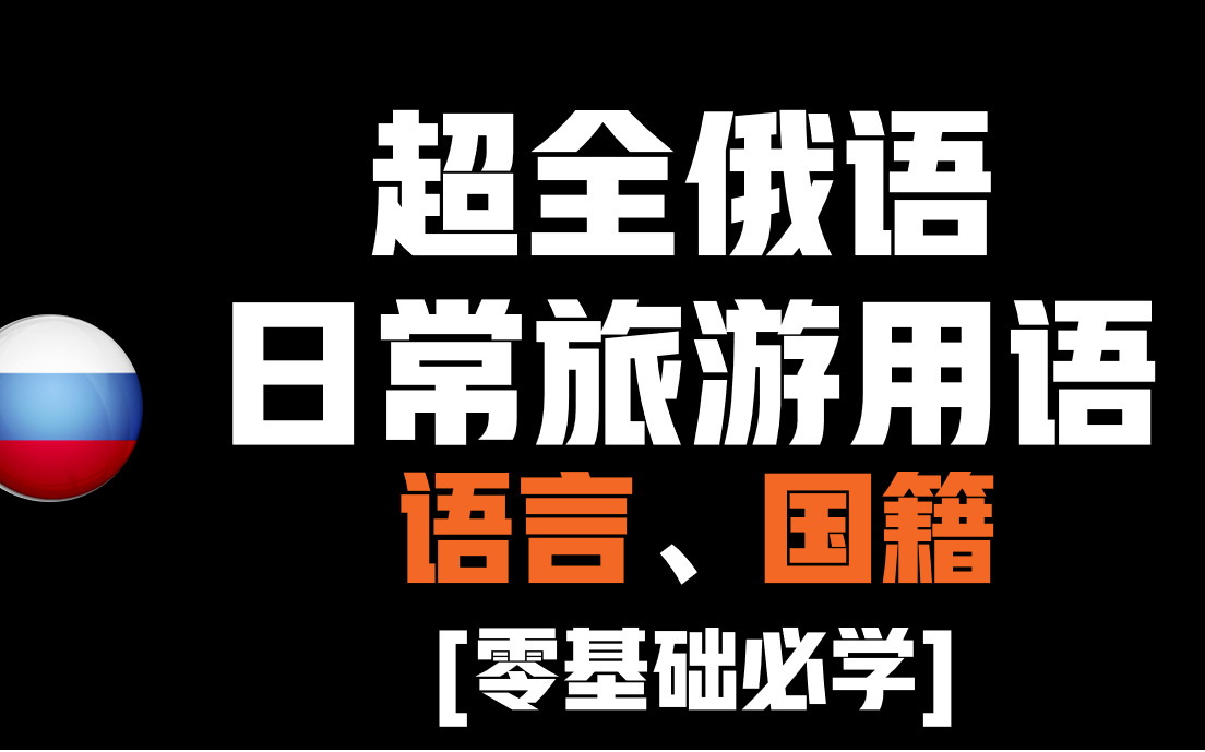 【零基础俄语】超全超详细俄语日常,旅游,出差用语,还不码起来嘛哔哩哔哩bilibili