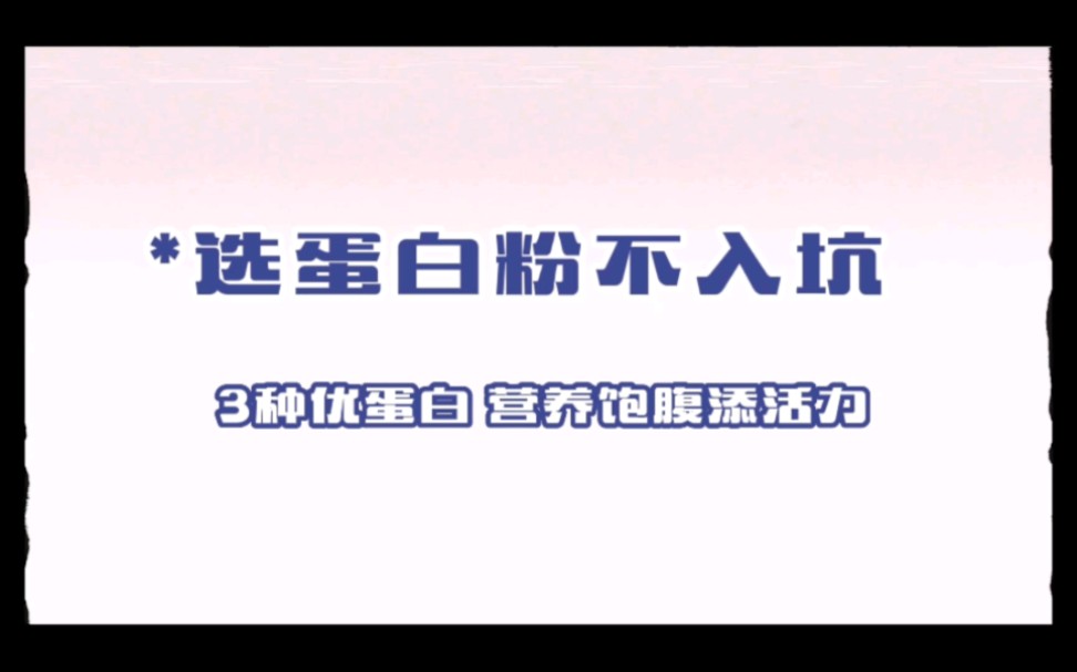 健康科普3种优质蛋白,让你选蛋白粉不入坑!哔哩哔哩bilibili