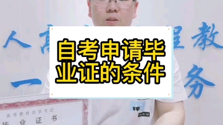 自考毕业证申请条件哔哩哔哩bilibili