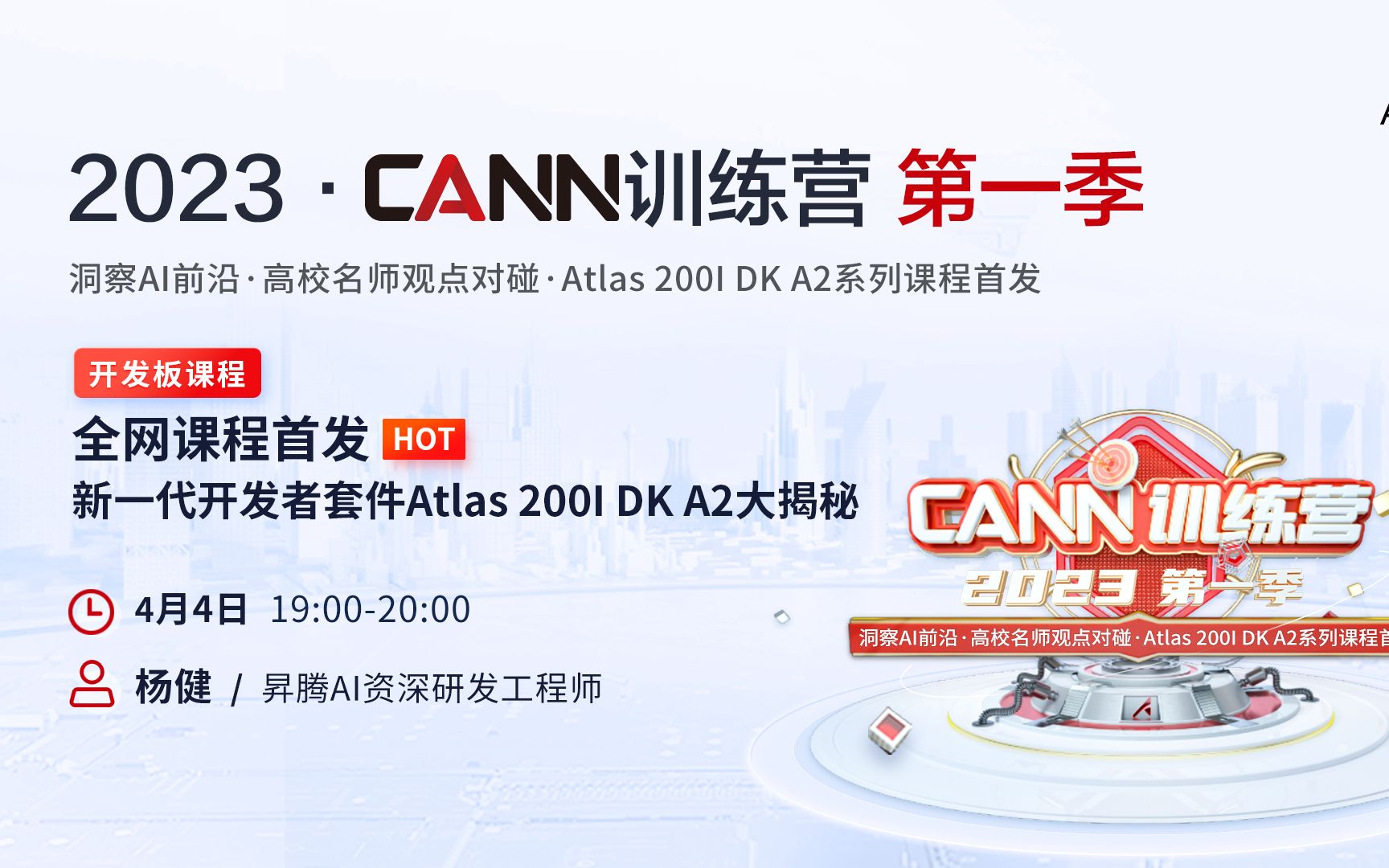 【2023 ⷠCANN训练营第一季】 初识新一代开发者套件Atlas 200I DK A2哔哩哔哩bilibili