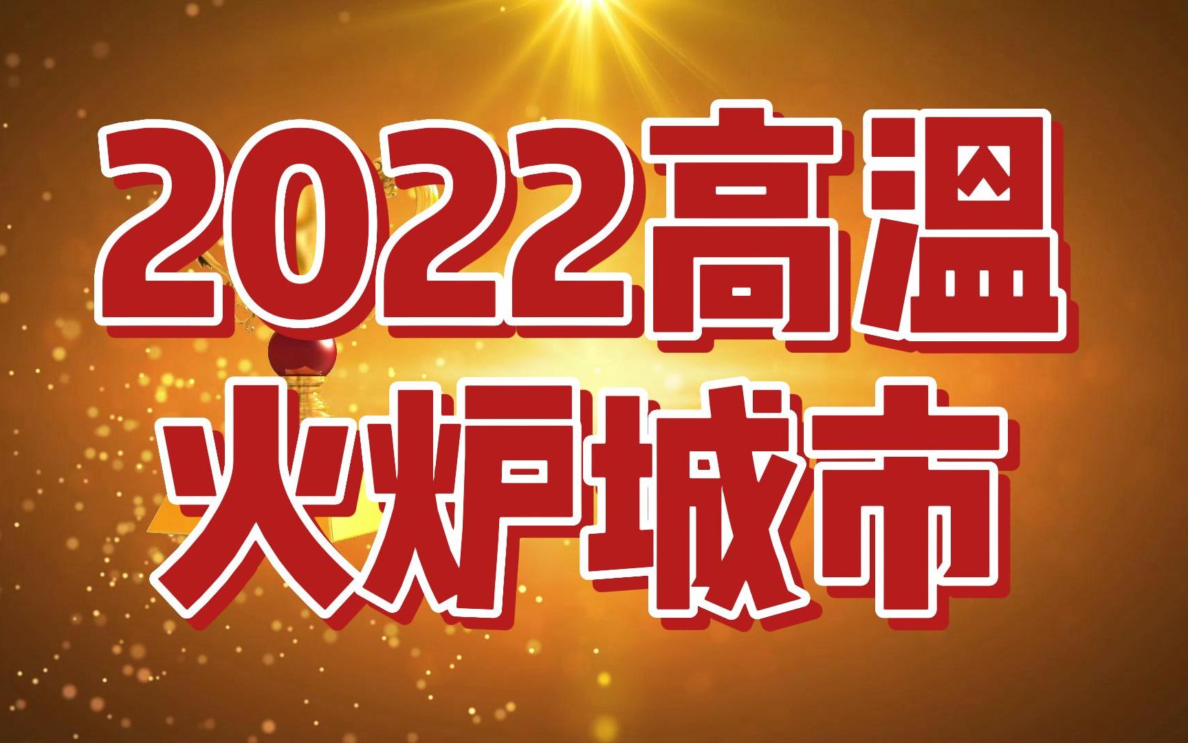 2022年高温火炉城市排行榜,重庆上海杭州等上榜,你的城市上榜了吗?上榜条件有3条哦哔哩哔哩bilibili