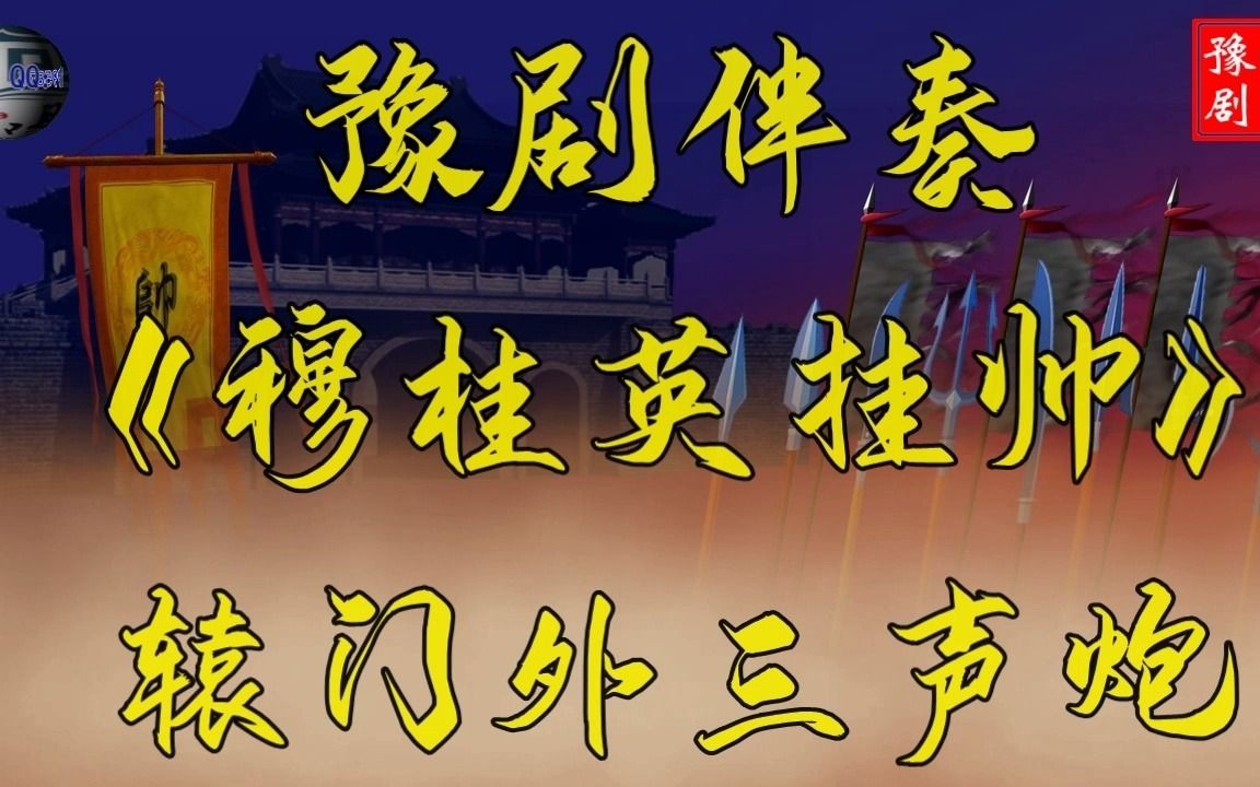 [图]豫剧《穆桂英挂帅》辕门外三声炮如同雷震 选段 伴奏（谢彦巧版）