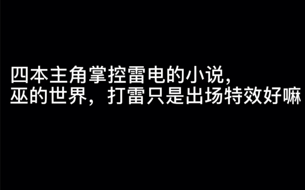 四本主角掌控雷电的小说,巫的世界,打雷只是出场特效好嘛#upside down哔哩哔哩bilibili