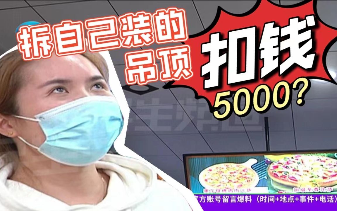 租客租毛坯房,现在要拆自己装的吊顶还要扣5000元?哔哩哔哩bilibili