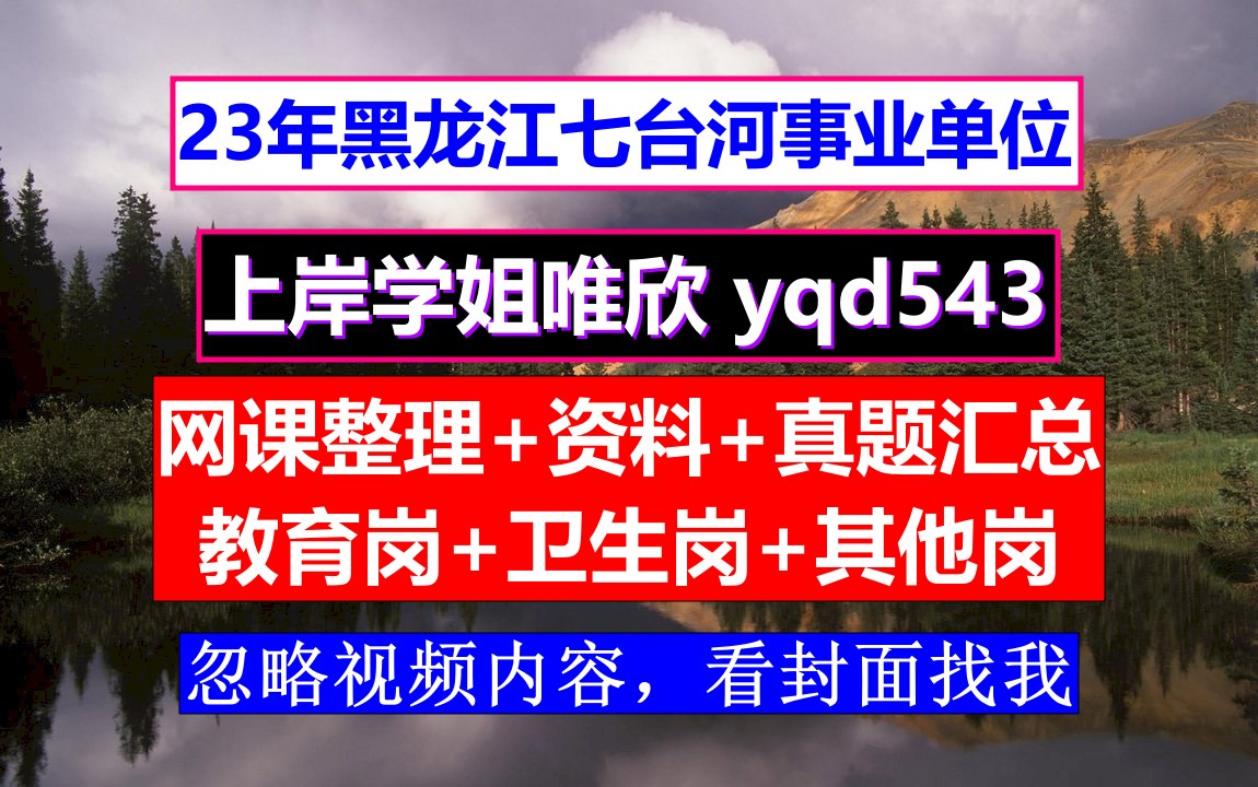 七台河市茄子河区事业编教育岗,报名情况实时汇总,事业单位考试古代文化常识知识点哔哩哔哩bilibili