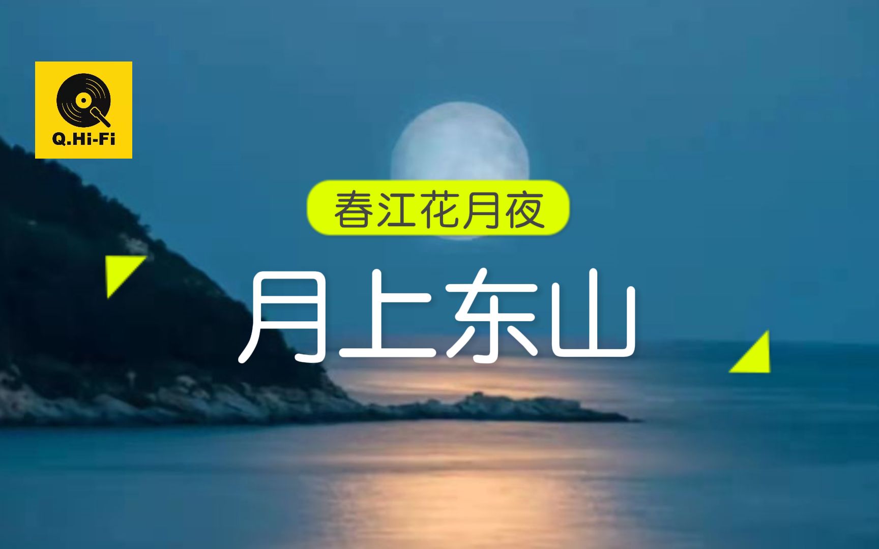 [图]163|解析 月上东山《春江花月夜》第2乐段—明月升长空 江水泛涟漪