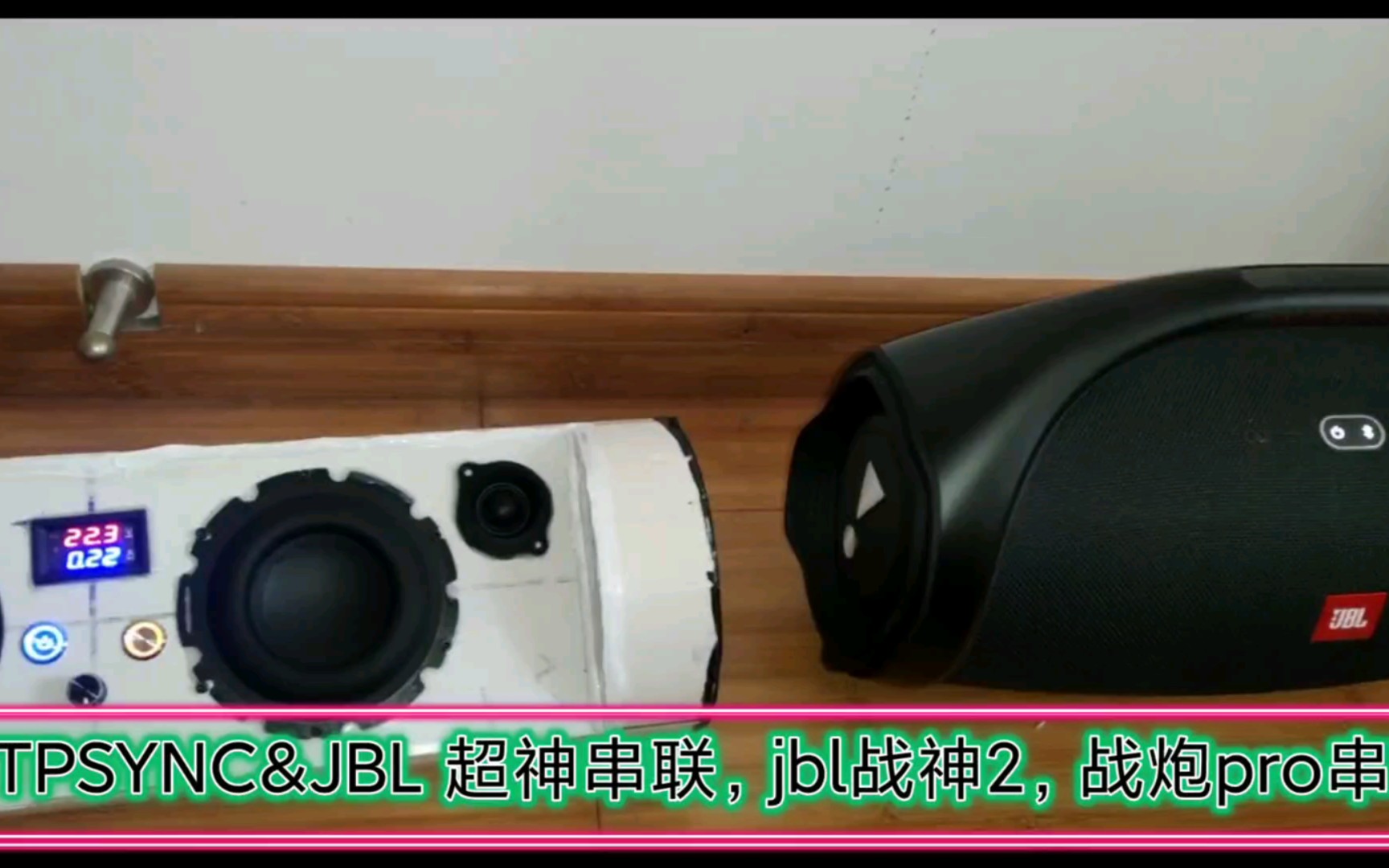 XTPSYNC&JBL 超神串联 JBL战神2&战炮pro串联哔哩哔哩bilibili