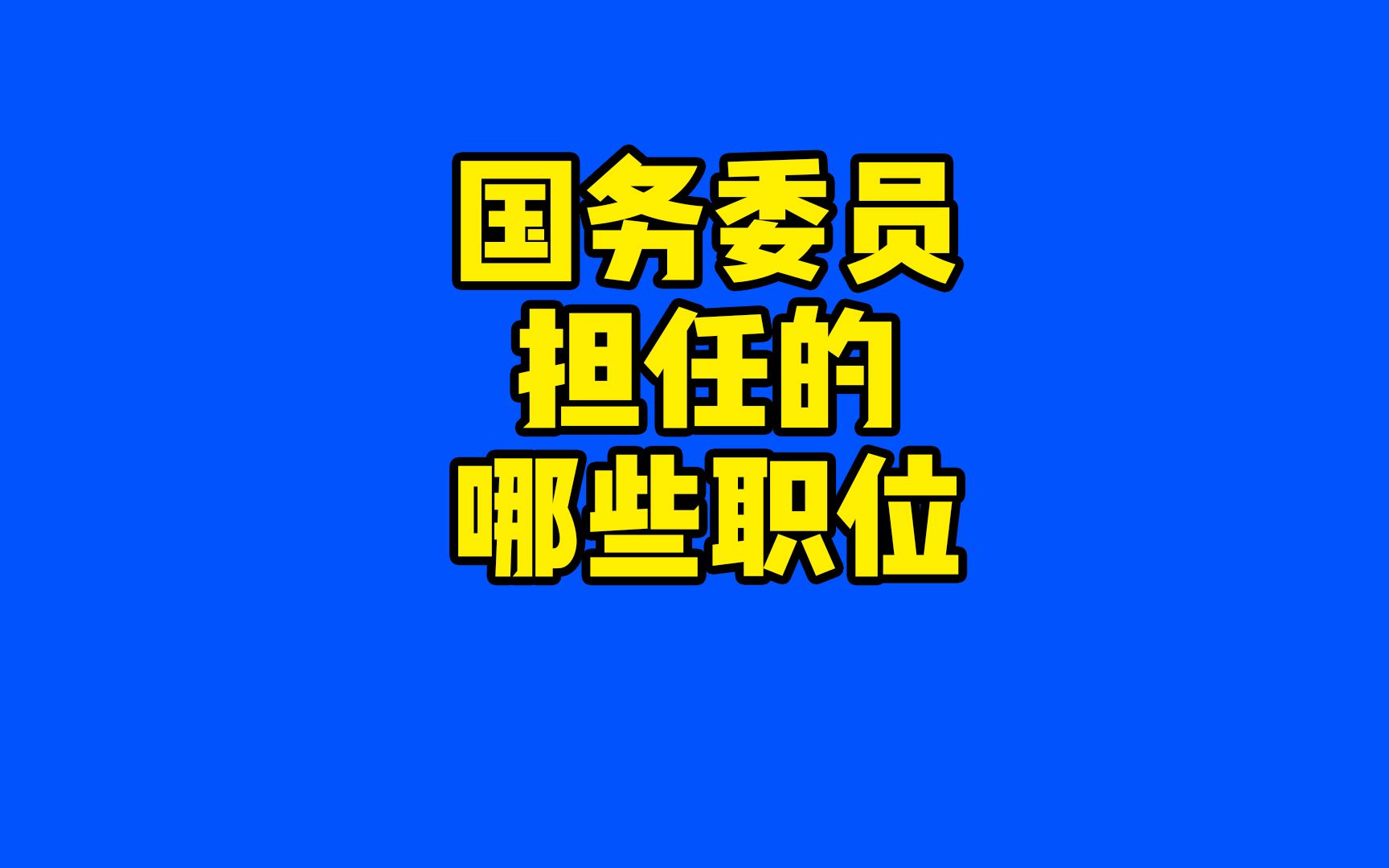 [图]国务院的国务委员都兼任哪些职务，又有哪些区别呢