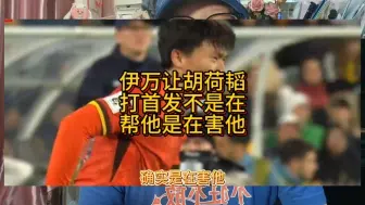 Download Video: 伊万让胡荷韬打首发不是在帮她是在害他