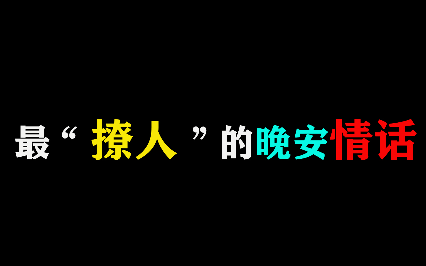 【恋爱心理学】最“撩人”的晚安情话!哔哩哔哩bilibili