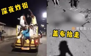 Download Video: 精神小伙深夜组团炸街，下一秒直接盖布抬走，太惨了