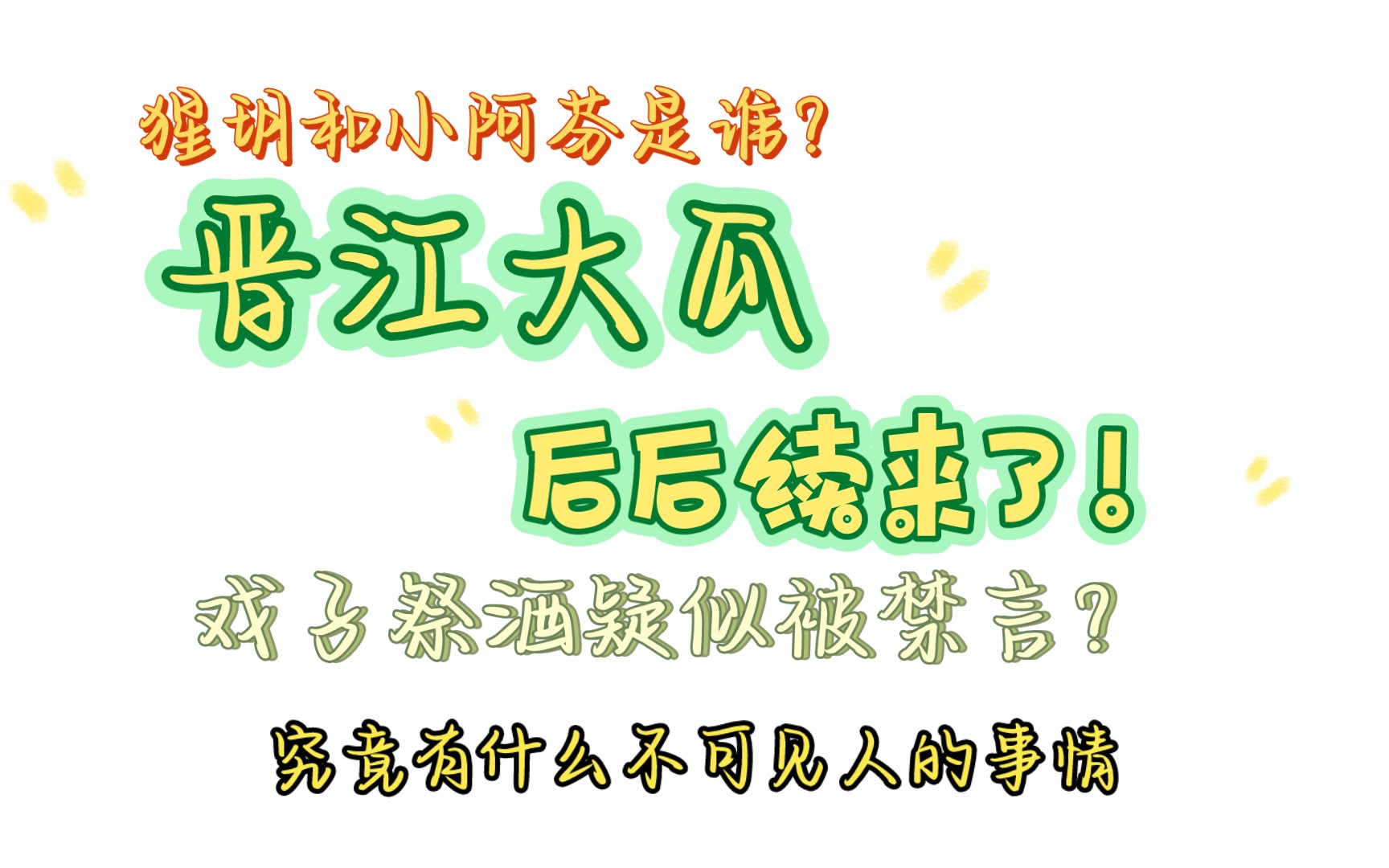 晋江大瓜再爆新料?瑆玥和小阿芬又是什么情况?一个视频带你看懂!哔哩哔哩bilibili